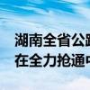 湖南全省公路因强降雨导致阻断60处 目前正在全力抢通中