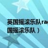 英国摇滚乐队radiohead于2000年发行的音乐专辑是（英国摇滚乐队）