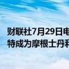 财联社7月29日电，特斯拉美股盘前涨近2%，特斯拉取代福特成为摩根士丹利首选的美国汽车股。