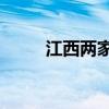 江西两家单位正在招聘，共183人