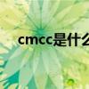 cmcc是什么牌子的空调（cmcc是什么）