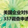 美国企业对特定半导体器件及其下游产品提起337调查申请