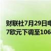 财联社7月29日电，加拿大皇家银行将宝马公司目标价从107欧元下调至106欧元。