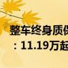 整车终身质保！奇瑞新款捷途X70 PLUS上市：11.19万起