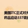 美国ITC正式对光动力治疗系统及其组件和与之结合使用的药品启动337调查