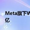 Meta旗下WhatsApp美国月活用户数突破1亿