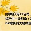 财联社7月29日电，惠誉表示，美国去年加息已开始对劳动力市场和需求产生一些影响；美国经济应会在2024年下半年继续放缓，整体实际GDP增长将大幅减速。