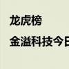 龙虎榜|金溢科技今日涨停 三机构净买入1.21亿元