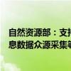 自然资源部：支持车企、服务单位探索智能网联汽车地理信息数据众源采集等安全合规技术路线