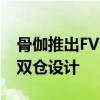 骨伽推出FV150 RGB机箱：270°全视海景+双仓设计