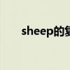 sheep的复数形式（fish的复数形式）