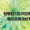 财联社7月29日电，委内瑞拉国家选举委员会29日凌晨宣布，现任总统马杜罗赢得总统选举。