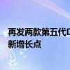 再发两款第五代DM插混技术车型 比亚迪寻求“双宋”销量新增长点