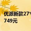 优派新款27寸显示器上市：2K 170Hz屏首发749元