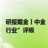 研报掘金丨中金：宁德时代上半年业绩符合预期维持“跑赢行业”评级