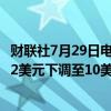 财联社7月29日电，投行杰富瑞将美国航空公司目标价格从12美元下调至10美元。