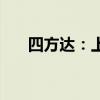 四方达：上半年净利同比下降21.58%