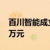 百川智能成立信息服务公司，注册资本5000万元