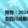 预告：2024年中国网络文明大会8月28日将在四川成都举办