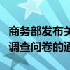 商务部发布关于相关猪肉及猪副产品反倾销案调查问卷的通知