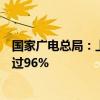 国家广电总局：上半年电视“套娃”收费各指标合格率均超过96%