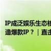 IP成泛娱乐生态核心 SNK、阅文集团、阿里大文娱等如何打造爆款IP？｜直击ChinaJoy