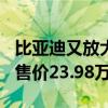 比亚迪又放大招！方程豹豹5全系官降5万元：售价23.98万元起