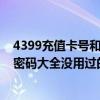 4399充值卡号和密码大全没用过的账号（4399充值卡号和密码大全没用过的）