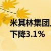 米其林集团上半年销售总额135亿欧元 同比下降3.1%