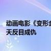 动画电影《变形金刚：起源》宣布引进内地！擎天柱、威震天反目成仇