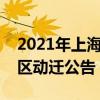 2021年上海黄浦区动迁地块规划（上海黄浦区动迁公告）