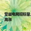 受益电网招标量上升 煜邦电力半年报预喜 电网投资景气度高涨