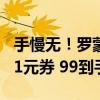 手慢无！罗蒙POLO衫大促：原价100元领161元券 99到手3件