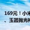 169元！小米米家首款电磨笔发布：木艺雕刻、玉器抛光神器