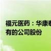 福元医药：华康泰丰承诺12个月内不以任何方式减持其所持有的公司股份