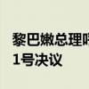 黎巴嫩总理呼吁停火并全面执行安理会第1701号决议