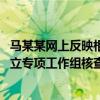 马某某网上反映相关干部涉嫌违规招投标等问题 苏州市：成立专项工作组核查调查