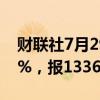 财联社7月29日电，玻璃期货主力合约跌超5%，报1336元/吨。