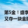 第5金！盛李豪破奥运纪录夺冠：光靠干饭就又夺一块金牌