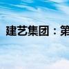 建艺集团：第二季度新签订单金额3.43亿元