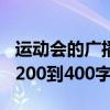 运动会的广播稿400字左右（运动会的广播稿200到400字）