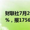 财联社7月29日电，纯碱期货主力合约大跌6%，报1756元/吨。