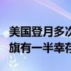 美国登月多次被质疑：现实是插在月球上的国旗有一半幸存