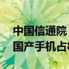 中国信通院：6月国内手机出货2491.2万部 国产手机占88.5%