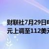 财联社7月29日电，投行杰富瑞将雷神技术目标价从105美元上调至112美元。