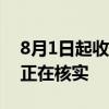 8月1日起收回车型权益零跑汽车：暂不知情正在核实