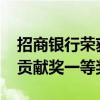 招商银行荣获“2022年度深圳市金融创新奖贡献奖一等奖”