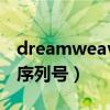 dreamweaver8.0序列号（dreamweaver6序列号）