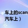 车上的scan按钮是什么意思（scan什么意思汽车上）