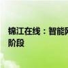 锦江在线：智能网联无人出租车示范运营活动尚处于实验性阶段